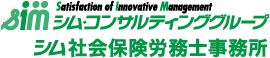 シム・コンサルティンググループ/シム社会保険労務士事務所