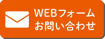 WEBからのお問い合わせ